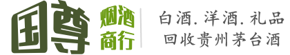 唐山市国尊烟酒商行